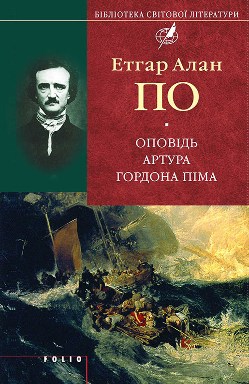 Оповідь Артура Гордона Піма (збірник) - Читати Книгу (читати книги) 📘 Онлайн Українською Мовою 💙💛 Безкоштовно. Скачати книги у форматі PDF, EPUB, FB2 українською