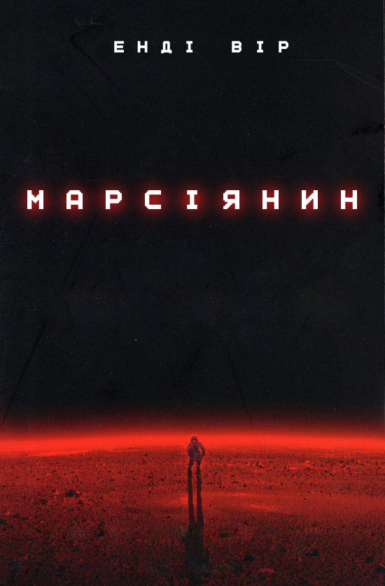 Марсіянин - Читати Книгу (читати книги) 📘 Онлайн Українською Мовою 💙💛 Безкоштовно. Скачати книги у форматі PDF, EPUB, FB2 українською