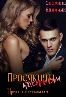 Просякнуті коханням, Сніжана Якимчик - Читати Книгу (читати книги) 📘 Онлайн Українською Мовою 💙💛 Безкоштовно. Скачати книги у форматі PDF, EPUB, FB2 українською