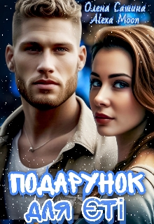 Подарунок для Єті, Олена Сашина, Олекса Мун (Alexa Moon) - Читати Книгу (читати книги) 📘 Онлайн Українською Мовою 💙💛 Безкоштовно. Скачати книги у форматі PDF, EPUB, FB2 українською