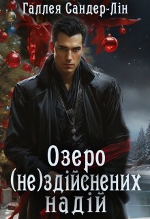 Озеро (не)здійснених надій, Галлея Сандер-Лін - Читати Книгу (читати книги) 📘 Онлайн Українською Мовою 💙💛 Безкоштовно. Скачати книги у форматі PDF, EPUB, FB2 українською