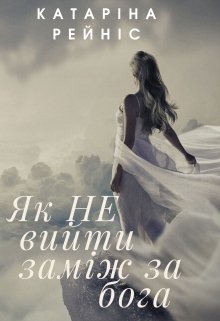Як Не вийти заміж за бога, Катаріна Рейніс - Читати Книгу (читати книги) 📘 Онлайн Українською Мовою 💙💛 Безкоштовно. Скачати книги у форматі PDF, EPUB, FB2 українською