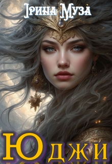Юджи, Ірина Муза - Читати Книгу (читати книги) 📘 Онлайн Українською Мовою 💙💛 Безкоштовно. Скачати книги у форматі PDF, EPUB, FB2 українською