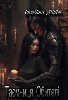 Таємниця обителі, Крістіна Мілтон - Читати Книгу (читати книги) Онлайн Українською Мовою Безкоштовно. Скачати книги у форматі PDF, EPUB, FB2 українською