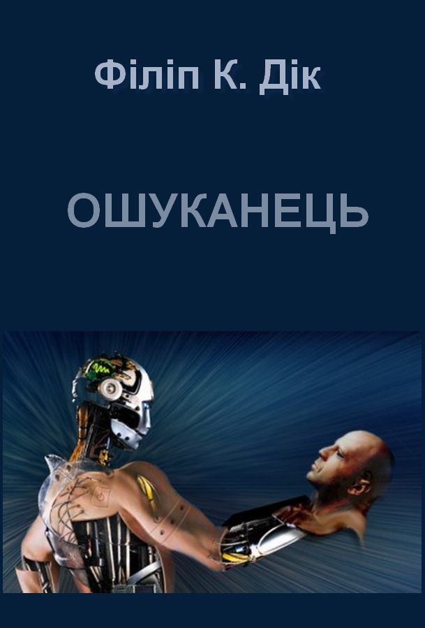 Ошуканець - Читати Книгу (читати книги) 📘 Онлайн Українською Мовою 💙💛 Безкоштовно. Скачати книги у форматі PDF, EPUB, FB2 українською