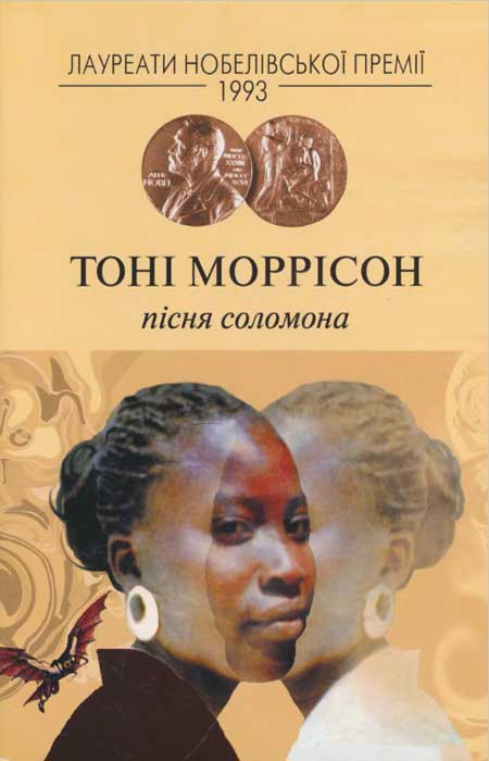 Пісня Соломона - Читати Книгу (читати книги) 📘 Онлайн Українською Мовою 💙💛 Безкоштовно. Скачати книги у форматі PDF, EPUB, FB2 українською
