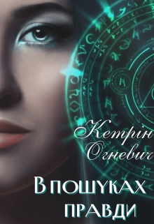В пошуках правди, Кетрін Огневич - Читати Книгу (читати книги) 📘 Онлайн Українською Мовою 💙💛 Безкоштовно. Скачати книги у форматі PDF, EPUB, FB2 українською