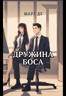Дружина боса, Марі Ді - Читати Книгу (читати книги) 📘 Онлайн Українською Мовою 💙💛 Безкоштовно. Скачати книги у форматі PDF, EPUB, FB2 українською