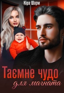 Таємне чудо для магната, Кіра Шарм - Читати Книгу (читати книги) 📘 Онлайн Українською Мовою 💙💛 Безкоштовно. Скачати книги у форматі PDF, EPUB, FB2 українською