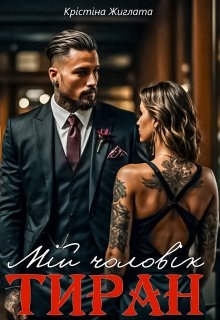 Мій чоловік - тиран!, Крістіна Жиглата - Читати Книгу (читати книги) 📘 Онлайн Українською Мовою 💙💛 Безкоштовно. Скачати книги у форматі PDF, EPUB, FB2 українською