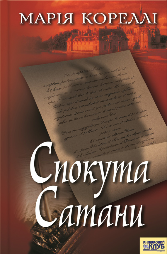 Спокута сатани - Читати Книгу (читати книги) 📘 Онлайн Українською Мовою 💙💛 Безкоштовно. Скачати книги у форматі PDF, EPUB, FB2 українською