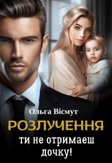 Розлучення. Ти не отримаєш дочку, Ольга Вісмут - Читати Книгу (читати книги) 📘 Онлайн Українською Мовою 💙💛 Безкоштовно. Скачати книги у форматі PDF, EPUB, FB2 українською
