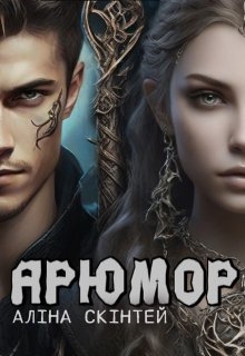 Арюмор, Аліна Скінтей - Читати Книгу (читати книги) 📘 Онлайн Українською Мовою 💙💛 Безкоштовно. Скачати книги у форматі PDF, EPUB, FB2 українською