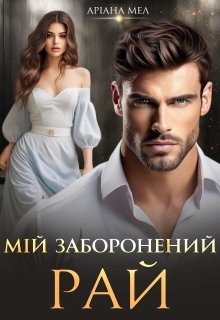 Мій заборонений рай, Аріана Мел - Читати Книгу (читати книги) 📘 Онлайн Українською Мовою 💙💛 Безкоштовно. Скачати книги у форматі PDF, EPUB, FB2 українською