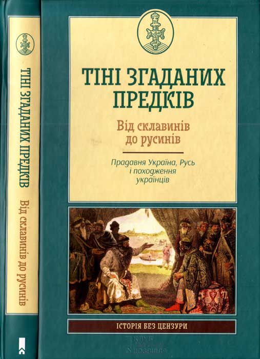 Тіні згаданих предків. Від склавинів до русинів. Прадавня Україна. Русь і походження українців - Читати Книгу (читати книги) 📘 Онлайн Українською Мовою 💙💛 Безкоштовно. Скачати книги у форматі PDF, EPUB, FB2 українською