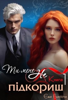 Ти мене (не) підкориш. Книга перша, Єва Басіста - Читати Книгу (читати книги) 📘 Онлайн Українською Мовою 💙💛 Безкоштовно. Скачати книги у форматі PDF, EPUB, FB2 українською