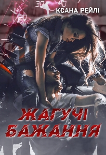 Жагучі бажання, Ксана Рейлі - Читати Книгу (читати книги) 📘 Онлайн Українською Мовою 💙💛 Безкоштовно. Скачати книги у форматі PDF, EPUB, FB2 українською