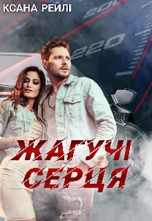 Жагучі серця, Ксана Рейлі - Читати Книгу (читати книги) 📘 Онлайн Українською Мовою 💙💛 Безкоштовно. Скачати книги у форматі PDF, EPUB, FB2 українською