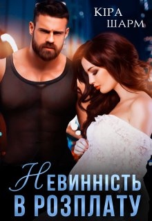 Невинність в розплату, Кіра Шарм - Читати Книгу (читати книги) 📘 Онлайн Українською Мовою 💙💛 Безкоштовно. Скачати книги у форматі PDF, EPUB, FB2 українською