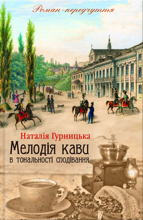 Мелодія кави в тональності сподівання - Читати Книгу (читати книги) 📘 Онлайн Українською Мовою 💙💛 Безкоштовно. Скачати книги у форматі PDF, EPUB, FB2 українською