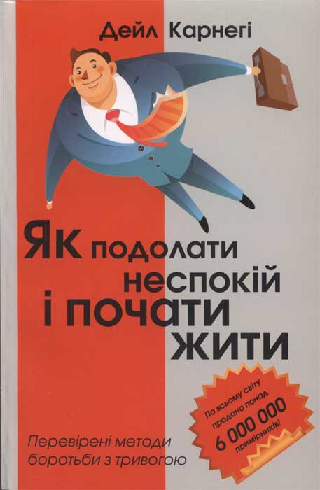 Дейл Карнегі. Як подолати неспокій і почати жити - Читати Книгу (читати книги) 📘 Онлайн Українською Мовою 💙💛 Безкоштовно. Скачати книги у форматі PDF, EPUB, FB2 українською