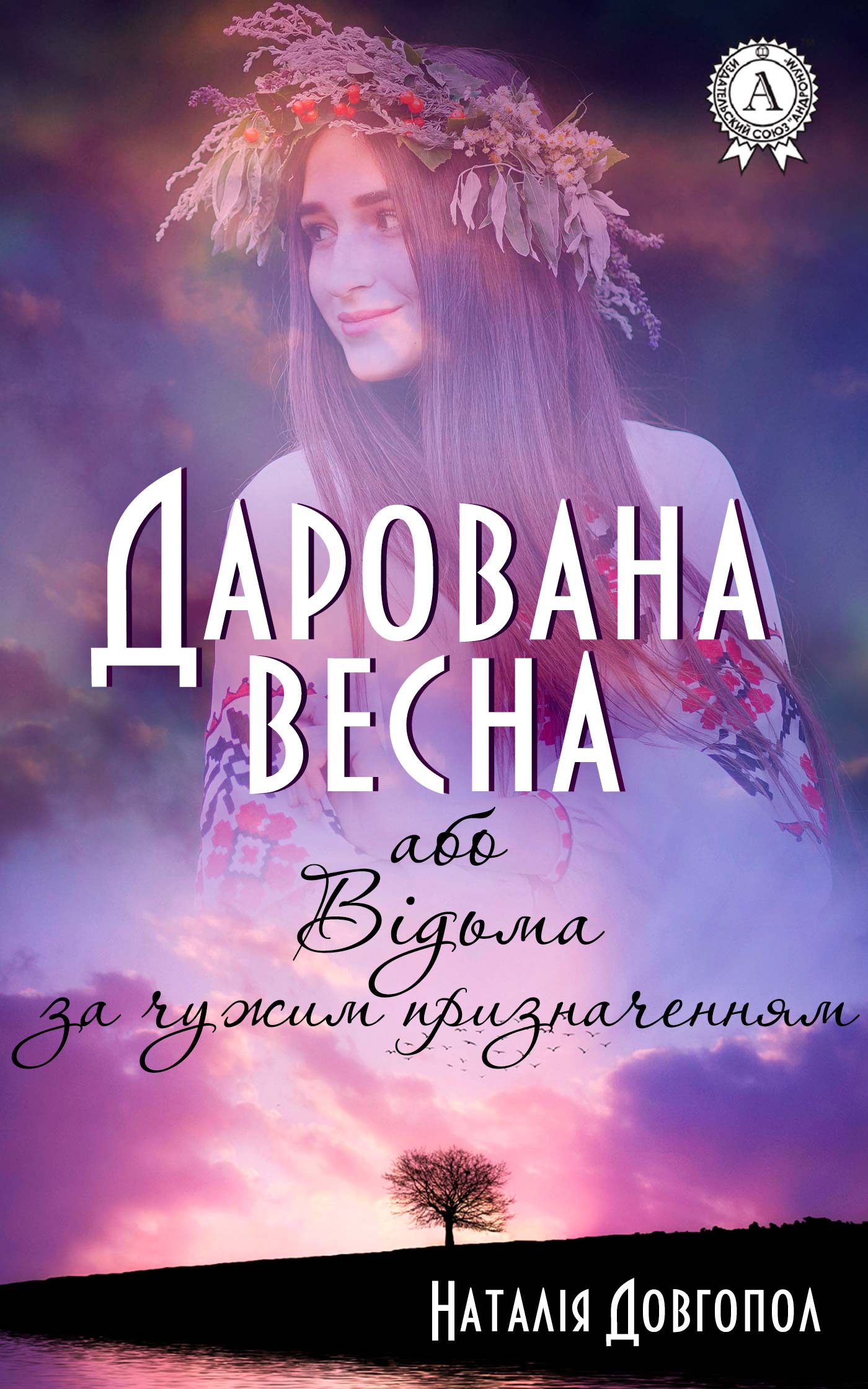 Дарована весна, або Відьма за чужим призначенням - Читати Книгу (читати книги) 📘 Онлайн Українською Мовою 💙💛 Безкоштовно. Скачати книги у форматі PDF, EPUB, FB2 українською