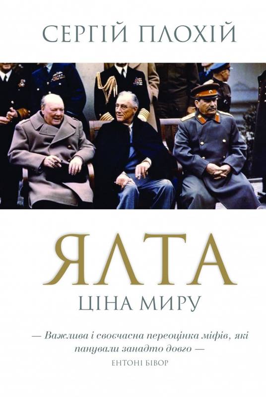 Ялта. Ціна миру - Читати Книгу (читати книги) 📘 Онлайн Українською Мовою 💙💛 Безкоштовно. Скачати книги у форматі PDF, EPUB, FB2 українською