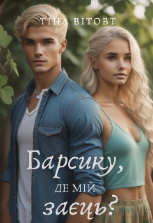 Барсику, де мій заєць?, Тіна Вітовт - Читати Книгу (читати книги) 📘 Онлайн Українською Мовою 💙💛 Безкоштовно. Скачати книги у форматі PDF, EPUB, FB2 українською