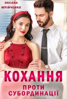 Кохання проти субординації, Оксана Мрійченко - Читати Книгу (читати книги) 📘 Онлайн Українською Мовою 💙💛 Безкоштовно. Скачати книги у форматі PDF, EPUB, FB2 українською