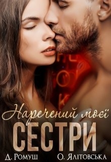 Наречений моєї сестри, Джулія Ромуш, Ольга Ялiтовська - Читати Книгу (читати книги) 📘 Онлайн Українською Мовою 💙💛 Безкоштовно. Скачати книги у форматі PDF, EPUB, FB2 українською