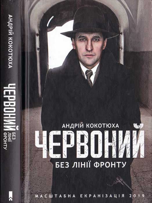 Червоний. Без лінії фронту - Читати Книгу (читати книги) 📘 Онлайн Українською Мовою 💙💛 Безкоштовно. Скачати книги у форматі PDF, EPUB, FB2 українською