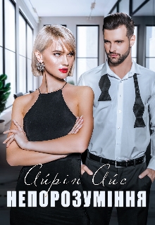 Непорозуміння, Айрін Айс - Читати Книгу (читати книги) Онлайн Українською Мовою Безкоштовно. Скачати книги у форматі PDF, EPUB, FB2 українською