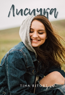 Лисичка, Тіна Вітовт - Читати Книгу (читати книги) 📘 Онлайн Українською Мовою 💙💛 Безкоштовно. Скачати книги у форматі PDF, EPUB, FB2 українською