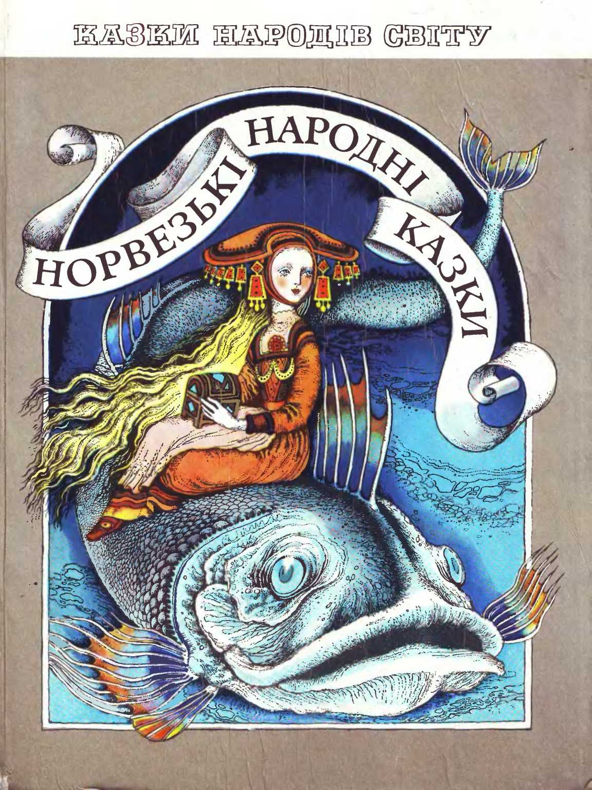Норвезькі народні казки - Читати Книгу (читати книги) 📘 Онлайн Українською Мовою 💙💛 Безкоштовно. Скачати книги у форматі PDF, EPUB, FB2 українською