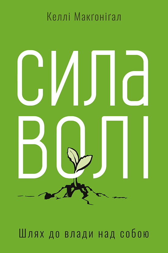 Сила волі - Читати Книгу (читати книги) 📘 Онлайн Українською Мовою 💙💛 Безкоштовно. Скачати книги у форматі PDF, EPUB, FB2 українською