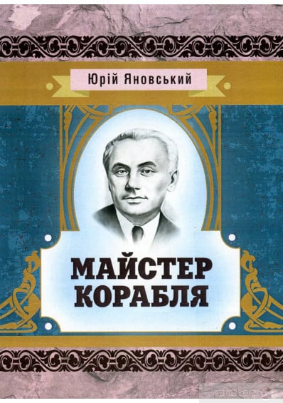 Скорочено Майстер корабля - Читати Книгу (читати книги) 📘 Онлайн Українською Мовою 💙💛 Безкоштовно. Скачати книги у форматі PDF, EPUB, FB2 українською