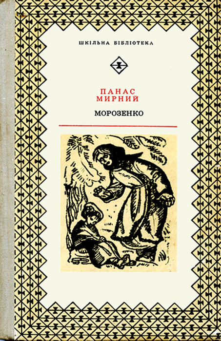 Морозенко - Читати Книгу (читати книги) 📘 Онлайн Українською Мовою 💙💛 Безкоштовно. Скачати книги у форматі PDF, EPUB, FB2 українською