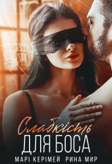 Слабкість для боса, Марі Керімей , Рина Мир - Читати Книгу (читати книги) 📘 Онлайн Українською Мовою 💙💛 Безкоштовно. Скачати книги у форматі PDF, EPUB, FB2 українською