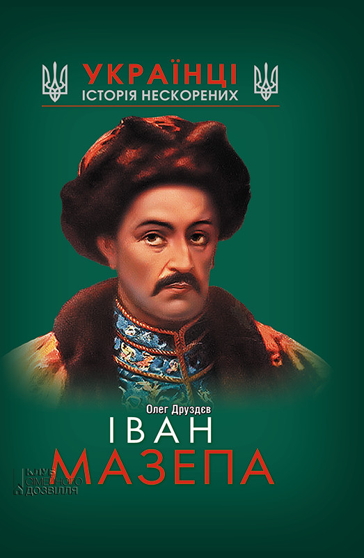 Іван Мазепа - Читати Книгу (читати книги) 📘 Онлайн Українською Мовою 💙💛 Безкоштовно. Скачати книги у форматі PDF, EPUB, FB2 українською