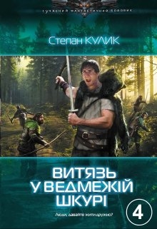 Витязь у ведмежій шкурі - 4, Кулик Степан - Читати Книгу (читати книги) 📘 Онлайн Українською Мовою 💙💛 Безкоштовно. Скачати книги у форматі PDF, EPUB, FB2 українською
