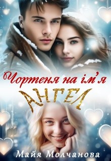 Чортеня на ім'я Ангел, Майя Молчанова - Читати Книгу (читати книги) 📘 Онлайн Українською Мовою 💙💛 Безкоштовно. Скачати книги у форматі PDF, EPUB, FB2 українською