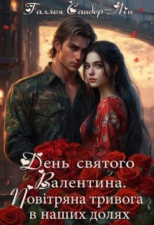 День святого Валентина. Повітряна тривога в наших долях, Галлея Сандер-Лін - Читати Книгу (читати книги) 📘 Онлайн Українською Мовою 💙💛 Безкоштовно. Скачати книги у форматі PDF, EPUB, FB2 українською
