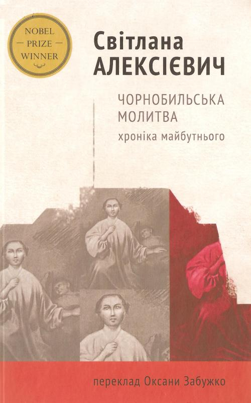 Чорнобильська молитва. Хроніка майбутнього - Читати Книгу (читати книги) 📘 Онлайн Українською Мовою 💙💛 Безкоштовно. Скачати книги у форматі PDF, EPUB, FB2 українською