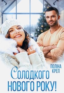 Солодкого Нового року!, Поліна Креп - Читати Книгу (читати книги) 📘 Онлайн Українською Мовою 💙💛 Безкоштовно. Скачати книги у форматі PDF, EPUB, FB2 українською