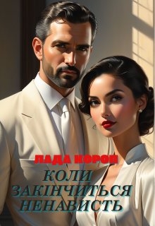 Коли закінчиться ненависть, Лада Короп - Читати Книгу (читати книги) 📘 Онлайн Українською Мовою 💙💛 Безкоштовно. Скачати книги у форматі PDF, EPUB, FB2 українською