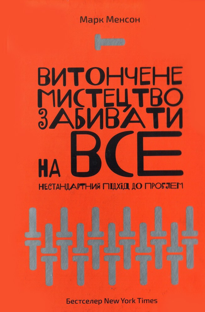 Витончене мистецтво забивати на все. Нестандартний підхід до проблем - Читати Книгу (читати книги) 📘 Онлайн Українською Мовою 💙💛 Безкоштовно. Скачати книги у форматі PDF, EPUB, FB2 українською