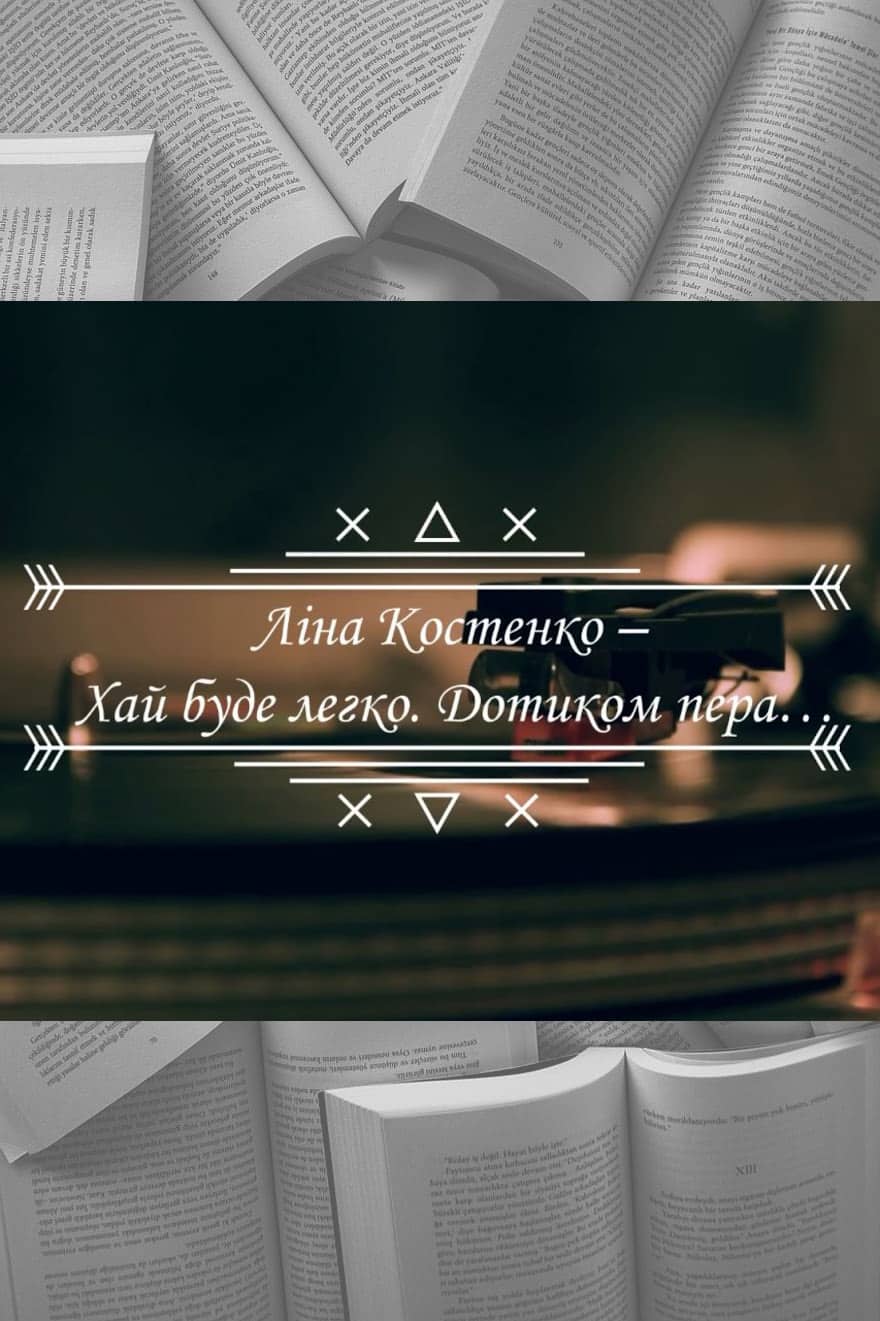 Хай буде легко. Дотиком пера… - Читати Книгу (читати книги) 📘 Онлайн Українською Мовою 💙💛 Безкоштовно. Скачати книги у форматі PDF, EPUB, FB2 українською
