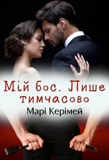 Мій бос. Лише тимчасово, Марі Керімей - Читати Книгу (читати книги) 📘 Онлайн Українською Мовою 💙💛 Безкоштовно. Скачати книги у форматі PDF, EPUB, FB2 українською