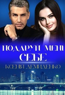 Подаруй мені себе, Ксенія Демиденко - Читати Книгу (читати книги) 📘 Онлайн Українською Мовою 💙💛 Безкоштовно. Скачати книги у форматі PDF, EPUB, FB2 українською