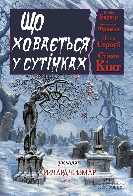 Що ховається у сутінках. Антология - Читати Книгу (читати книги) 📘 Онлайн Українською Мовою 💙💛 Безкоштовно. Скачати книги у форматі PDF, EPUB, FB2 українською